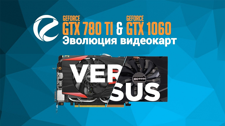 Тестирование NVIDIA GeForce GTX 780 Ti & 1060: эволюция видеокарт