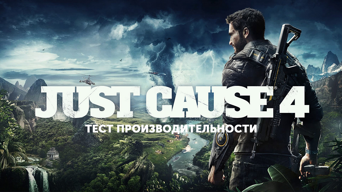 Just Cause 4: тестирование и анализ производительности — i2HARD