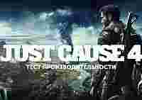 Just Cause 4: тестирование и анализ производительности