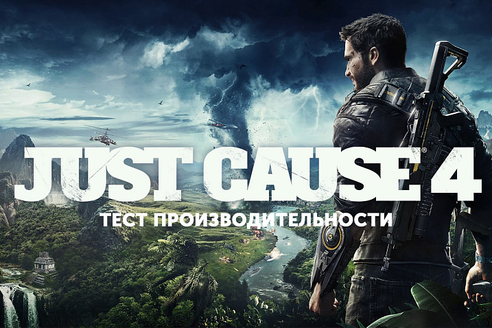 Just Cause 4: тестирование и анализ производительности