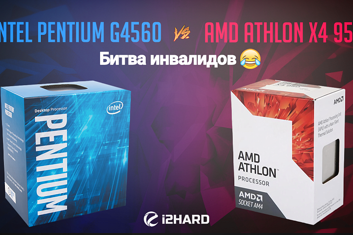 Тест AMD Athlon X4 950 и Intel Pentium G4560: Братья по несчастью?