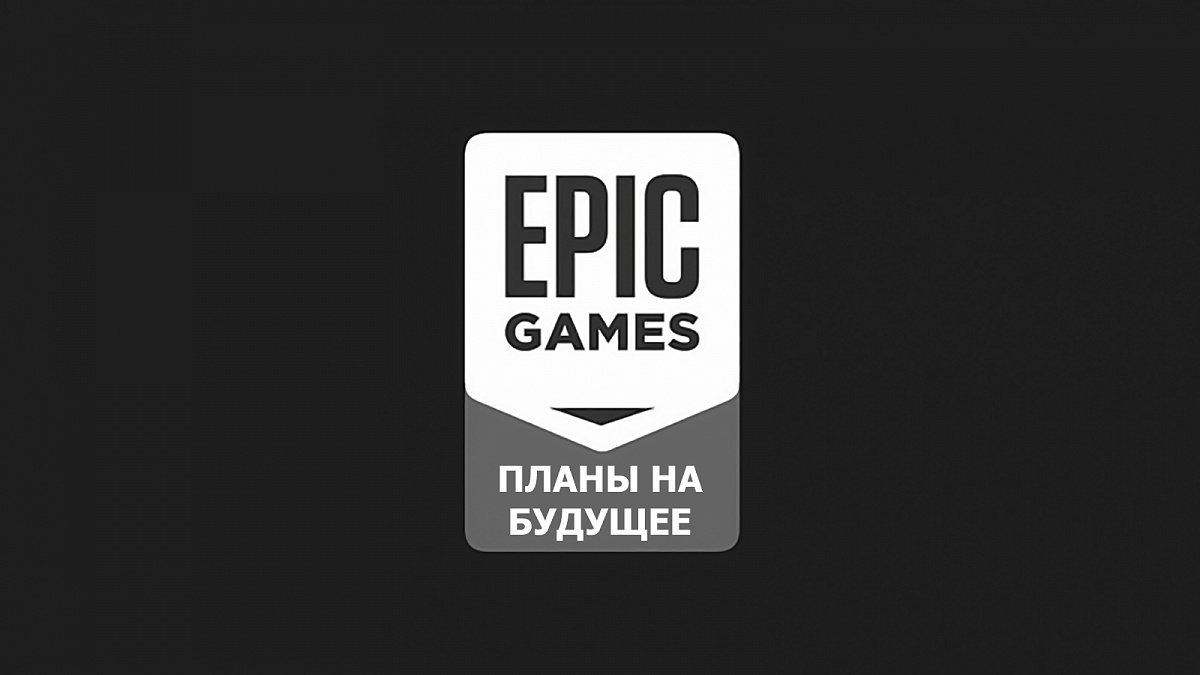 Опубликована карта развития Epic Games Store — i2HARD