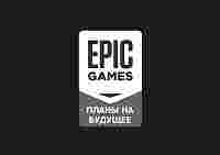 Опубликована карта развития Epic Games Store