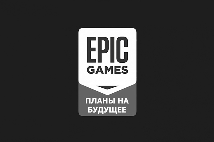 Опубликована карта развития Epic Games Store
