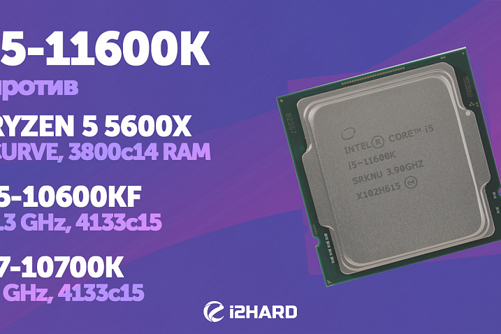 Тест Intel Core i5-11600K. Сравнение с Ryzen 5 5600X, Core i5-10600K и Core i7-10700K