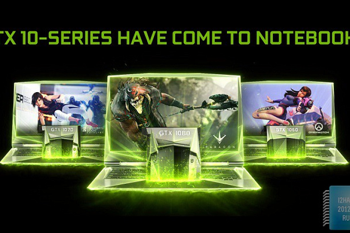 Nvidia презентовала мобильные видеокарты серии GeForce GTX 10