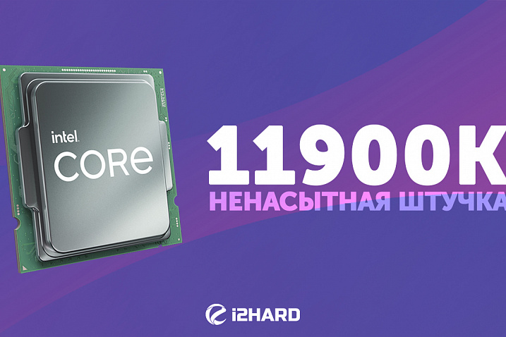 Тест Intel Core i9-11900K против R9 5900X и i9-10900K