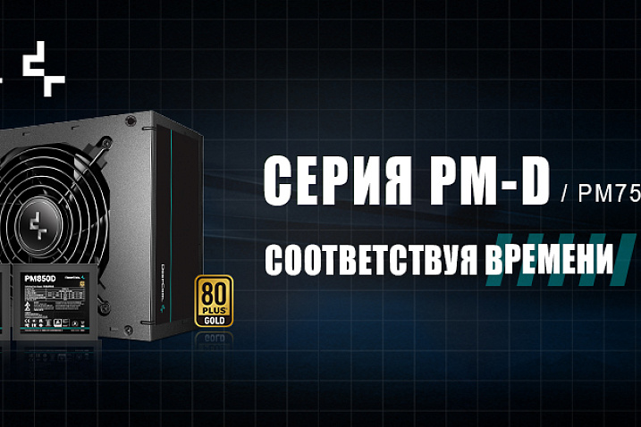 DeepCool представила серию блоков питания PM-D
