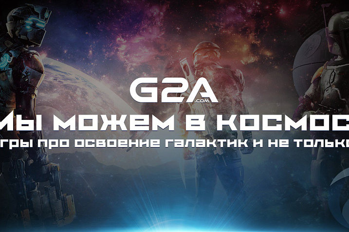 Реклама: Стань космонавтом с G2A