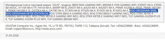 ASUS зарегистрировала платы ROG CROSSHAIR 2006 и ROG CROSSHAIR X870E EDITION 20
