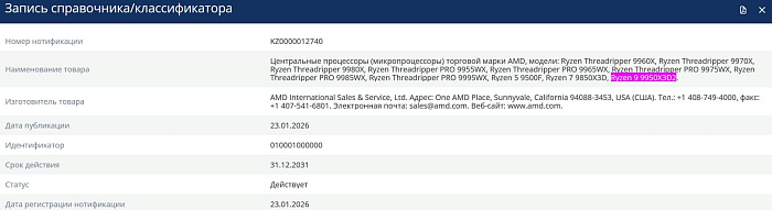 AMD Ryzen 9 9950X3D2 зарегистрирован в официальном документе ЕЭК