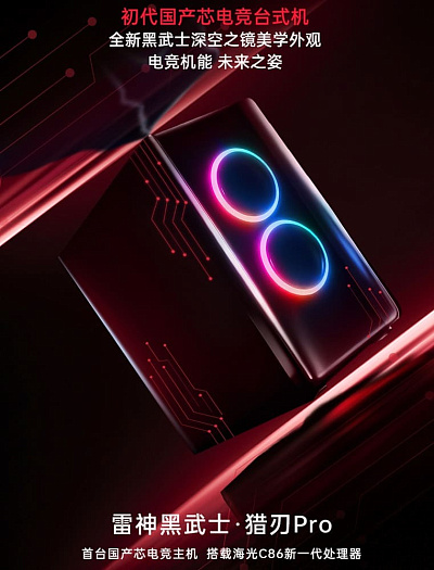 Thunderobot показала первый готовый ПК на основе китайских процессоров Hygon C86 Thunderobot показала первый готовый ПК на основе китайских процессоров Hygon C86