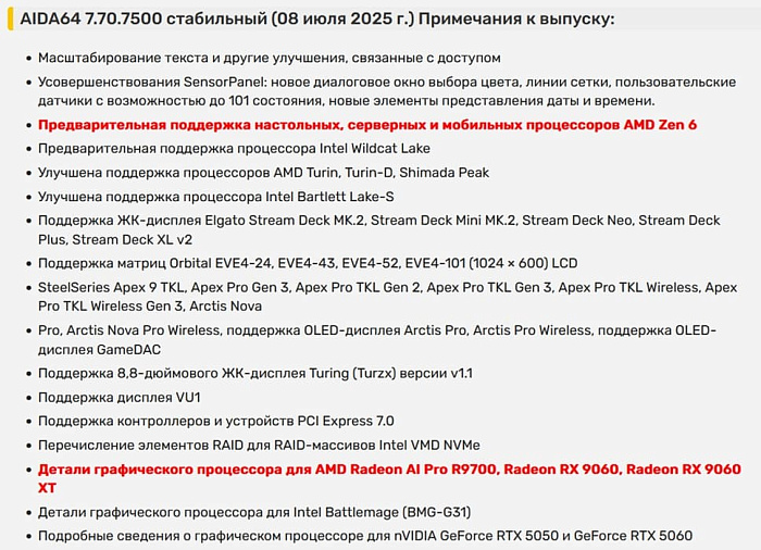 Новая версия AIDA64 получила поддержку AMD Zen 6 и Radeon RX 9060