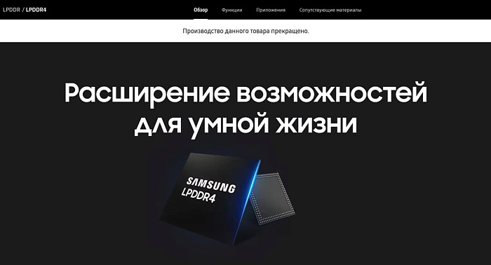 Samsung официально прекратила производство микросхем памяти LPDDR4