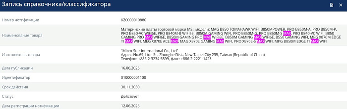 MSI готовится к выпуску обновлённых плат с припиской “MAX” для процессоров AMD