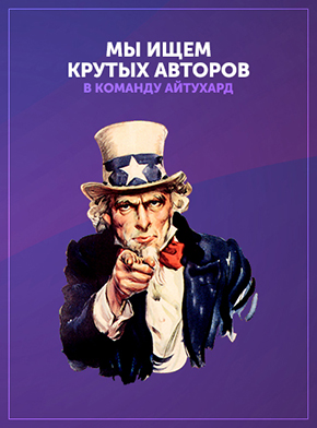 Мы ищем крутых авторов Мы ищем крутых авторов